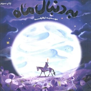 به دنبال ماه نشر به نشر