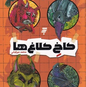 کاخ کلاغ ها به نشر