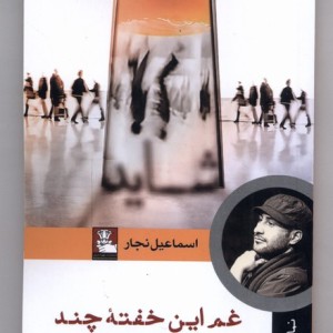 غم این خفته چند مهراندیش