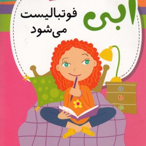 ماجراهای ابی هایز 1 فوتبالیست می شود پنجره