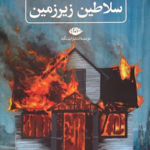 سلاطین زیرزمین