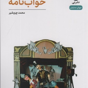 خواب نامه نشر نی