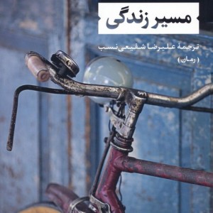 مسیر زندگی