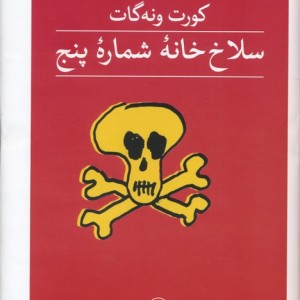 سلاخ خانه شماره پنج نشر ثالث