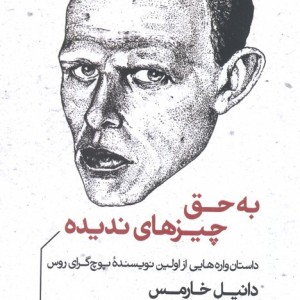 به حق چیزهای ندیده