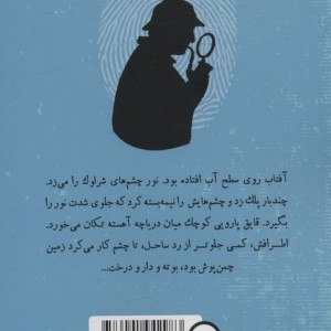 شرلوک هلمز جوان 3
