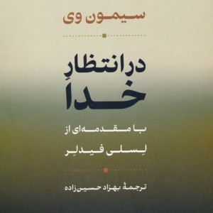 در انتظار خدا نشر نی