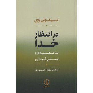 در انتظار خدا نشر نی