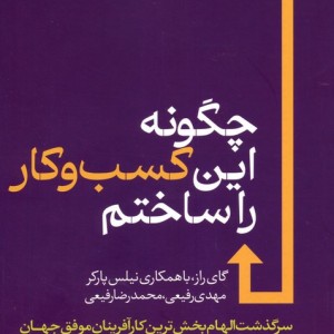 چگونه این کسب و کار را ساختم نشر هورمزد