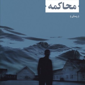 محاکمه نشر نی