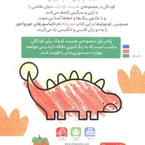هنرمند کوچک دایناسور ها - کریستین رابسون