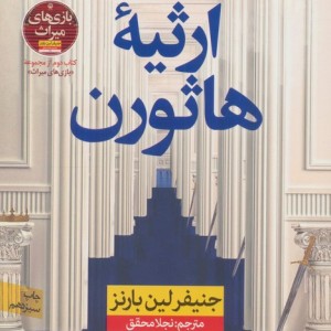 ارثیه ی هاثورن