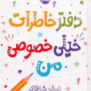دفتر خاطرات خیلی خصوصی من