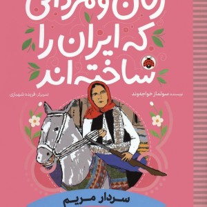 زنان و مردانی که ایران را ساخته