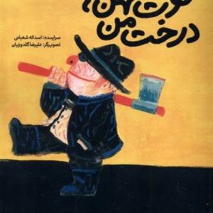 توت کهن درخت من کیوی