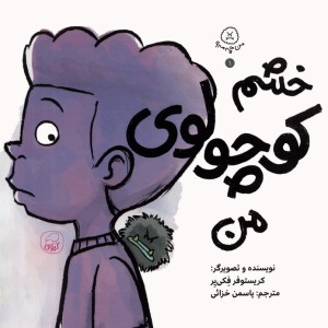 خشم کوچولوی من