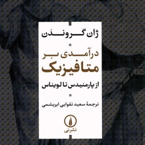 کتاب درآمدی بر متافیزیک شمیز،رقعی،نشر نی