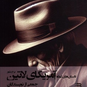 داستان های کوتاه آمریکای لاتین شگرد