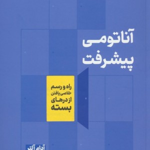 آناتومی پیشرفت