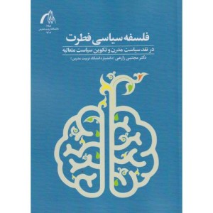 فلسفه سیاسی فطرت