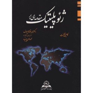 کتاب مقدمه ای بر ژئوپلیتیک