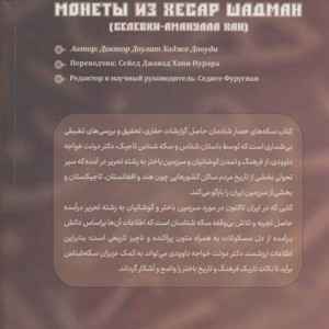 سکه های حصار شادمان