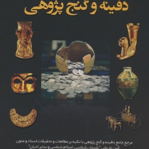دفینه و گنج پژوهی