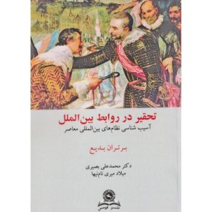 کتاب تحقیر در روابط بین الملل آسیب شناسی نظام بین الملل معاصر