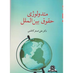 متدولوژی حقوق بین الملل کاظمی قومس