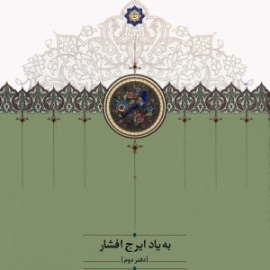 به یاد ایرج افشار دفتر دوم