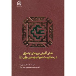 نقش آفرینی نیروی اجتماعی در حکومت امیر المومنین علی "امام حسین