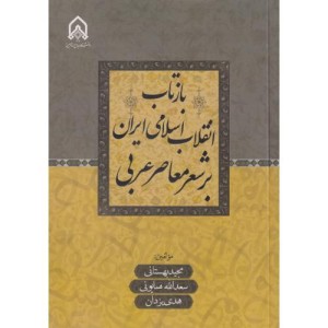 بازتاب انقلاب اسلامی ایران بر شعر معاصر عربی "بهستانی"امام حسین