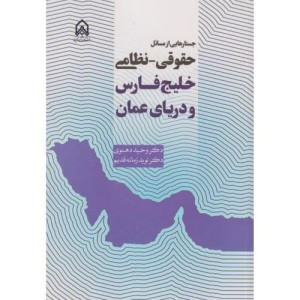 جستارهایی از مسائل حقوقی نظامی خلیج فارس و رزیای عمان "دهنوی"امام حسین