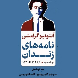 نامه های زندان جلد دوم از 1928 تا 1931