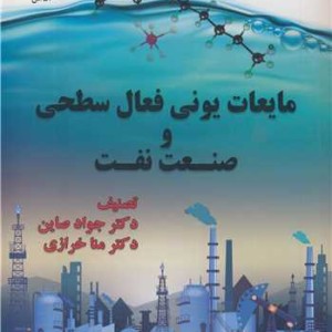 مایعات یونی فعال سطحی و صنعت نفت