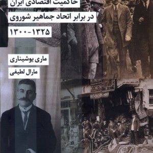 حاکمیت اقتصادی ایران در برابراتحادجماهیرشوروی شیرازه