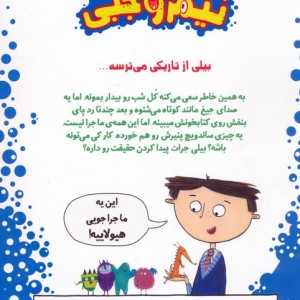 بیلی و هیولای نیم وجبی 1