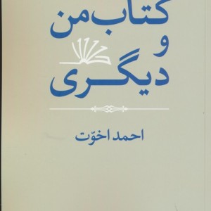 کتاب من و دیگری