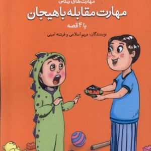 آموزش مهارت زندگی مهارت هیجان نغمه نواندیش