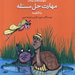 کتاب آموزش مهارت زندگی مهارت حل مسئله نغمه نواندیش
