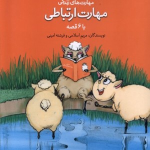 کتاب آموزش مهارت زندگی مهارت ارتباطی نغمه نواندیش