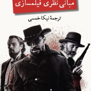 مبانی نظری فیلمسازی
