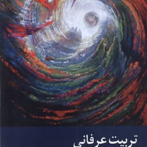 تربیت عرفانی زحل