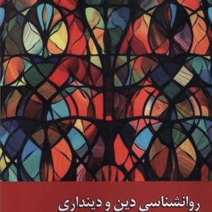 روانشناسی دین و دینداری زحل