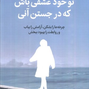 تو خود عشقی باش که در جستن آنی