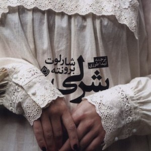 شرلی نیستان