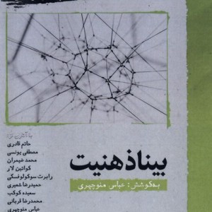 بیناذهنیت نگارستان اندیشه
