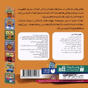 آموزش مفاهیم پایه و مهارت های شناختی کودک 3