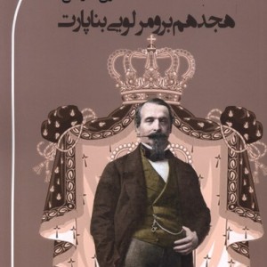 هجدهم برومرلویی بناپارت پرسش