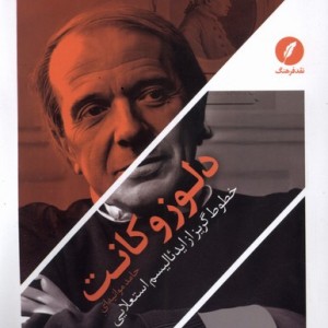 دلوز و کانت نقدفرهنگ